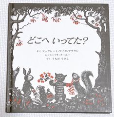 どこへいってた？