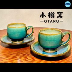 ◆小樽窯◆カップ＆ソーサー◆ペア◆2客セット◆和食器◆小樽◆北海道◆希少品◆