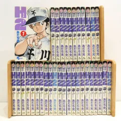 2025年最新】h2 漫画 全巻の人気アイテム - メルカリ