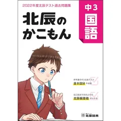 北辰のかこもん 埼玉県公立高校過去問　まとめ売り 2023年度北辰テスト過去問題集 北辰のかこもん 中3理科 |本