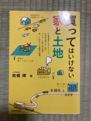 2024年最新】買ってはいけない家と土地の人気アイテム - メルカリ