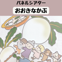 パネルシアター おおきなかぶ 保育 誕生会 童話