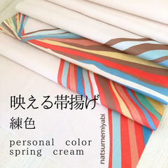 映える帯揚げ（spring cream／練色/ねりいろ）パーソナルカラー帯揚げ