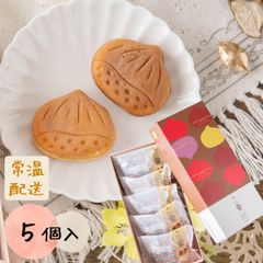 栗焼き菓子・ちび栗 5個【恵那栗工房 良平堂】