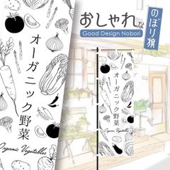 野菜　新鮮野菜　ファーマーズマーケット　オーガニック　おしゃれ　のぼり　のぼり旗