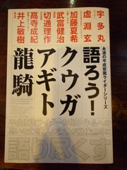 語ろう！クウガ アギト 龍騎