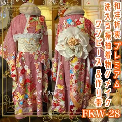 振袖 着物 ロングワンピース ドレス 2部式ローズ/バラ作り帯 リメイク 洗える 化繊 パールつけ襟 フリルシフォン帯揚げ 和洋折衷 ハンドメイド レトロ 古着 あたたかな茜×白の疋田（鹿の子）調をベースに、のびやかに走る束ね熨斗取り FKW-28