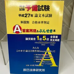 2025年最新】司法試験予備試験論文本試験科目別a答案再現&ぶんせき本の