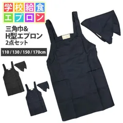 新品 エプロン 子供用 キッズ 無地 三角巾付き H型 給食着 学校 給食 エプロン 男の子 女の子 三角布 エプロン2点セット