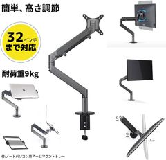 【在庫処分セール】モニターアーム  VESA 32インチ対応 耐荷重2~9kg ガススプリング式