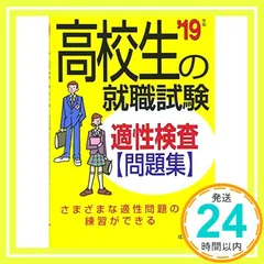高校生の就職試験適性検査問題集 ’19年版 [Jun 01, 2017] 成美堂出版編集部_02