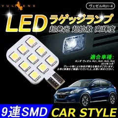 VEZEL ホンダ ベゼル ヴェゼル RU1~RU4 LEDラゲッジランプ 1個 5050チップ ホワイト ラゲッジ 増設 ランプ SMD9連 内装 パーツ カスタム 汎用