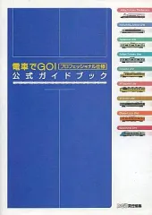 2025年最新】電車でgo!プロフェッショナル仕様公式ガイドブック