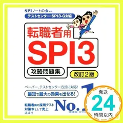 テストセンター・SPI3-G対応 転職者用SPI3攻略問題集 改訂2版 (本当の就職テスト) SPIノートの会_02