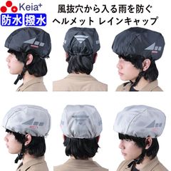 ヘルメット レインキャップ インナー カバー 防水 雨除け 自転車 ロードバイク クロスバイク 反射材 安全 軽量 ポケッタブル フリーサイズ 大人 子供 登下校 収納袋 撥水 川住製作所 KEIA HCAP-101