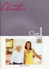 【中古】パンフレット ≪パンフレット(洋画)≫ パンフ)Chanter Cine1 No.48 他人のそら似