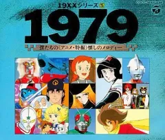19XXシリーズ9/1983僕たちの(アニメ・特撮)懐かしのメロディ/2枚組CD Yahoo!オークション - CD2枚組 /1981 僕たちのアニメ・ 特撮