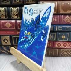 8-1 青い鳥 (新潮文庫) モ－リス・メ－テルリンク、堀口大学