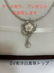 シルバー南洋白真珠ネックレストップ