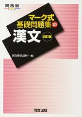 マーク式基礎問題集 20 (20) 漢文