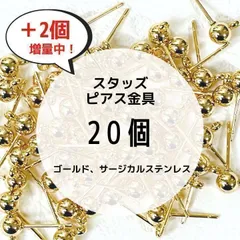 カン付きスタッドピアス金具 SUS316 サージカルステンレス アレルギー対応 ゴールド 20個