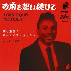 7": OTIS RUSH オーティス・ラッシュ「アイ・キャント・クィット・ユー・ベイビー」