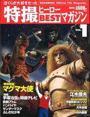 特撮 ヒーロー BEST マガジン 全11冊 + バインダー ぼくらが大好きだった特撮ヒーローBESTマガジン 全11冊揃 講談社
