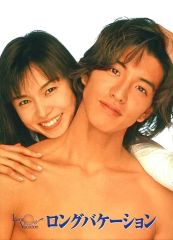 入手困難】ロングバケーション 木村拓哉 山口智子B2ポスター - メルカリ