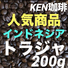 自家焙煎珈琲　人気商品　トラジャ　インドネシア産　200g  注文後焙煎　KEN珈琲