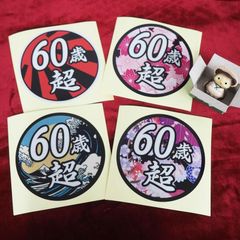 （反射）面白ステッカー 60歳超え 12cm丸 ネタ おもしろ パロディ ギャグ ユニーク デコトラ ダンプ 積車 トラック 20トン 大型 トラック ワンポイント 丸型 新規格車 おじさん おっさん アラカン 60代 特車 和柄 日章 花 粋 華 桜