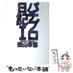 パチプロ日記　ベストオブ上下＋最終10巻　計３冊セット ベスト・オブ・パチプロ日記 上 | 幸憲, 田山 |本 | 通販 | Amazon