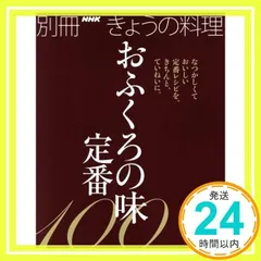 おふくろの味 定番100 (別冊NHKきょうの料理) NHK出版_02