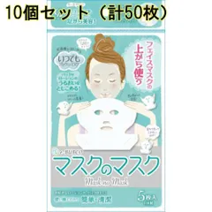 【新品・未使用品・メール便発送品】<<10セット（計50枚）まとめ売り>> マスクのマスク フェイス用マスク コットン・ラボ