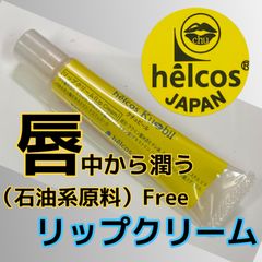 ヒルコス  リップクリーム　くちびる保湿　クチュビール　ワセリンフリー　癒本舗