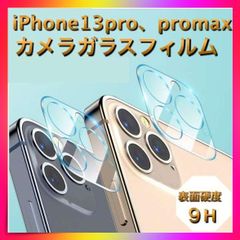 ＊iPhone13pro promax ガラスカメラフィルム 強化 レンズ