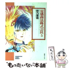 中古】 霊感商法株式会社 5 （ソノラマコミック文庫） / 秋乃