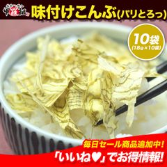 【お得な業務用】🌊味付こんぶ（パリとろっ）✨️18g×10袋 ヤマトタカハシ 味付こんぶ 味付け昆布 コンブ ご飯のお供 おにぎり おつまみ 朝食 弁当【祖の食庵】 【甲羅組】