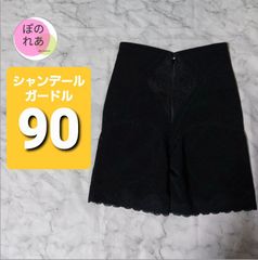 シャンデール　ガードル　90