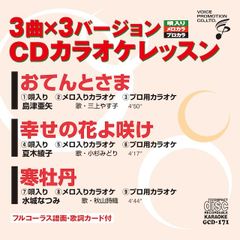 CDカラオケレッスン171　（GCD-171）