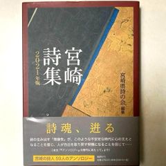 ⭐️宮崎詩集 2021年版