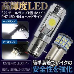 PH7 LED Hi/Lo 切替式 ダブル ヘッドライト S25 ダブル球 テールランプ ホワイト 白 セット 12V バイク スクーター 原付