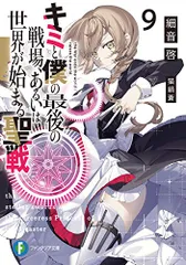 2025年最新】文庫 細音啓 キミと僕の最後の戦場、あるいは世界が始まる