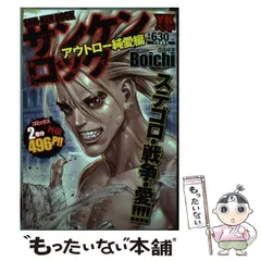 中古】 サンケンロック アウトロー純愛編 / Boichi / 少年