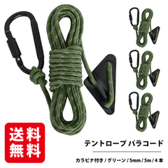 テントロープ パラコード カラビナ付き（グリーン 5mm 5m）4本入り ガイロープ タープロープ 反射材入り 自在金具付き