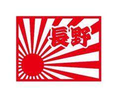都道府県ステッカー　長野　日章旗四角タイプ