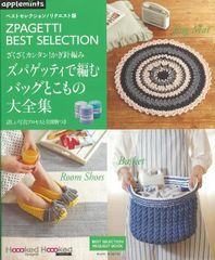【新品】ズパゲッティで編むバッグとこもの大全集ーざくざくカンタン！かぎ針編み　（ベストセレクション！リクエスト版）（アップルミンツ）