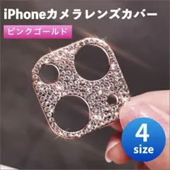 iPhone15 / 15Plus / 16 / 16Plus カメラ レンズカバー 保護フィルム キラキラ デコ ラインストーン ピンクゴールド アイフォン