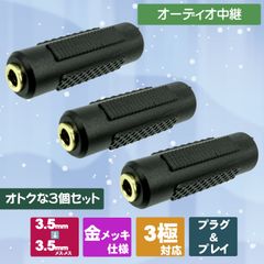 3.5ステレオミニプラグの延長に! お得な3個セット 3.5mm（3極）ステレオミニプラグ延長　中継コネクタ　3個入