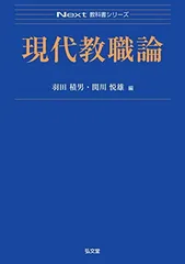 仏教大学 教職課程の教科書 仏教大学 教職課程の教科書