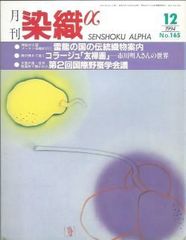 月刊染織α 1994年12月号 No.165　ブータン染織紀行１(山本けいこ)/コラージュ「友禅画」(市川明人)/第二回国際野蚕学会議(山田弘生）